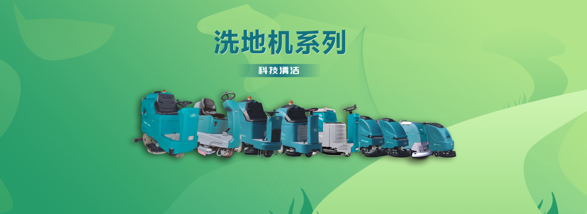 洗地機系列產(chǎn)品